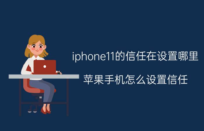 iphone11的信任在设置哪里 苹果手机怎么设置信任？